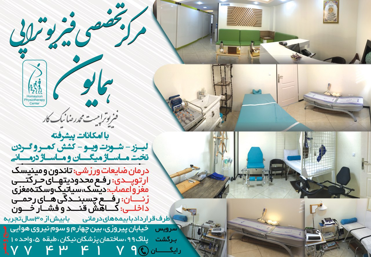 مرکز فیزیوتراپی همایون